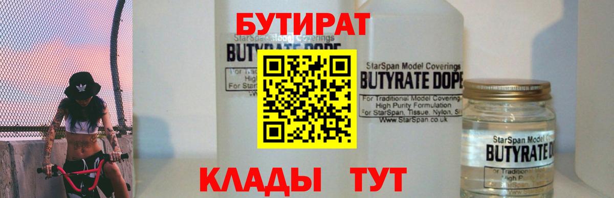 БУТИРАТ 99% Воскресенск